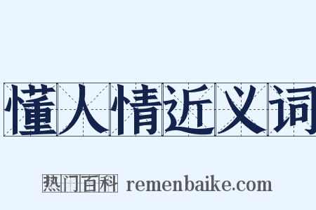 懂人情近义词是什么意思的图片